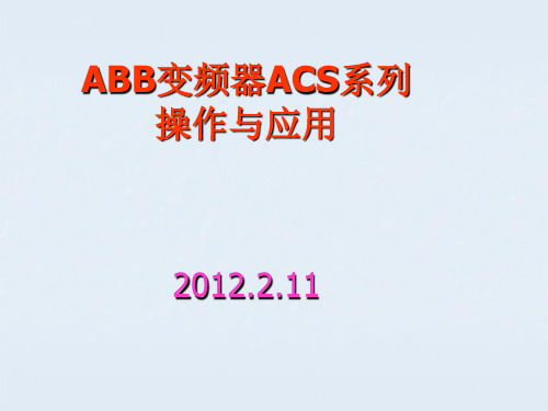 ABB变频器ACS系列的操作与应用