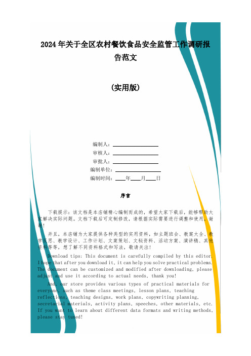 2024年关于全区农村餐饮食品安全监管工作调研报告范文