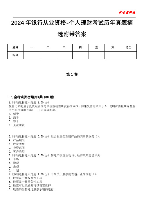 2024年银行从业资格-个人理财考试历年真题摘选附带答案