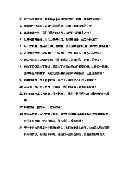 关于销售的比较霸气的文案