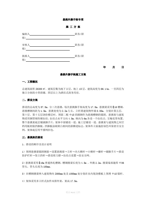 悬挑外脚手架专项施工方案