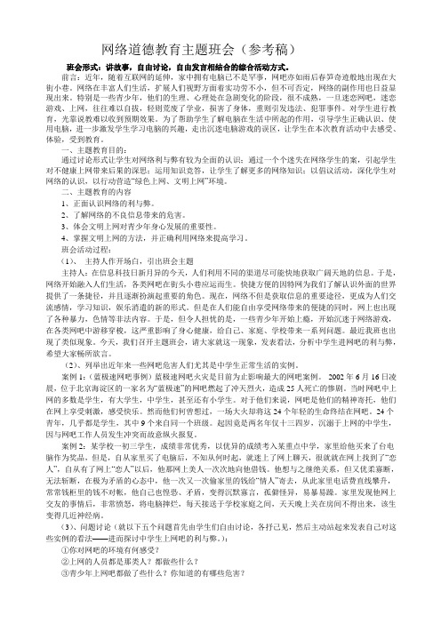 网络道德教育主题班会(参考稿)