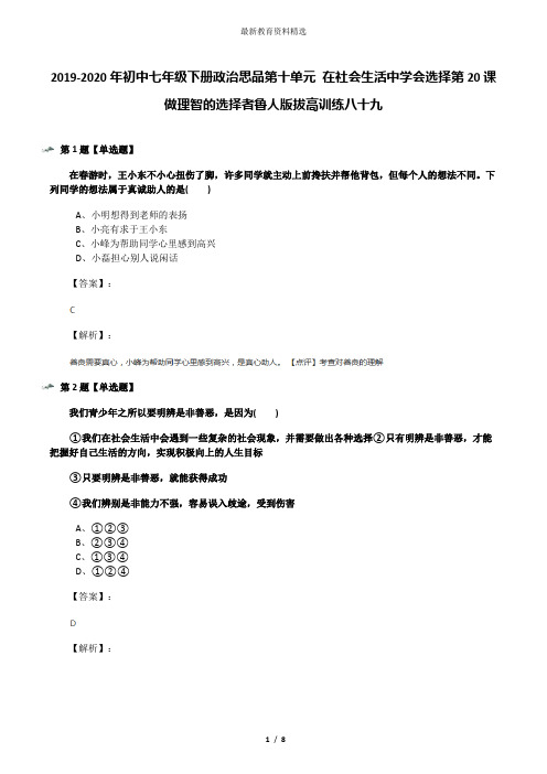 2019-2020年初中七年级下册政治思品第十单元 在社会生活中学会选择第20课 做理智的选择者鲁人版拔高训练八