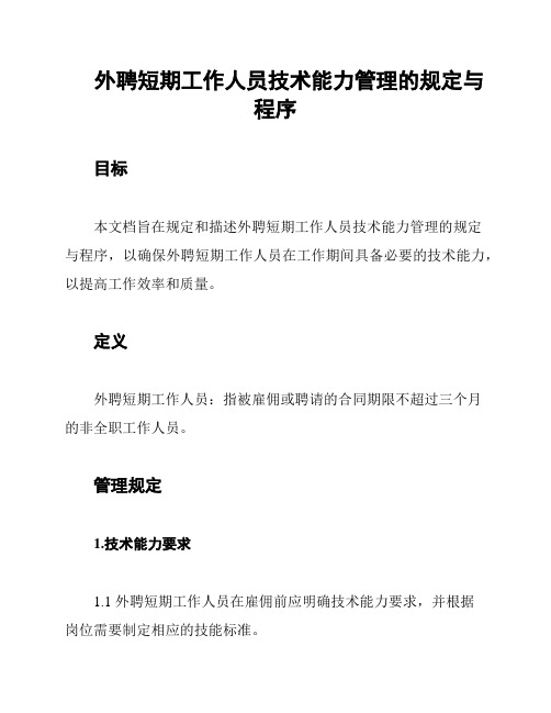 外聘短期工作人员技术能力管理的规定与程序