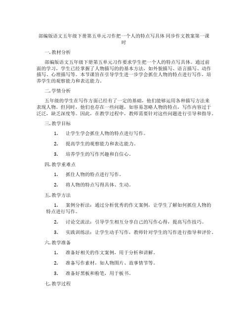 部编版语文五年级下册第五单元习作把一个人的特点写具体 同步作文教案第一课时