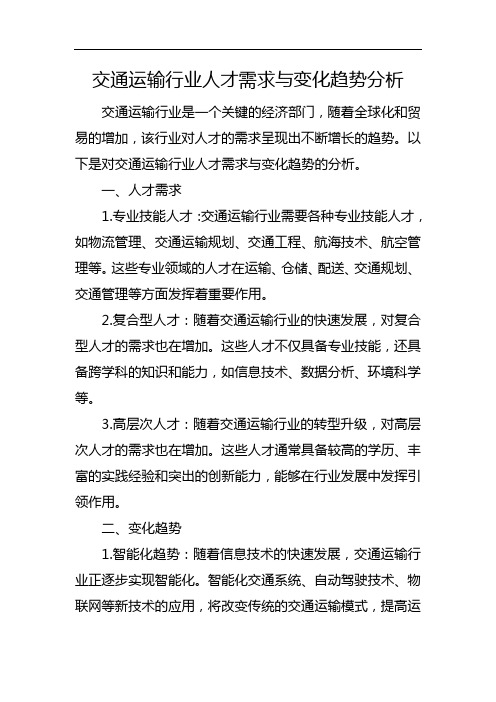 交通运输行业人才需求与变化趋势分析