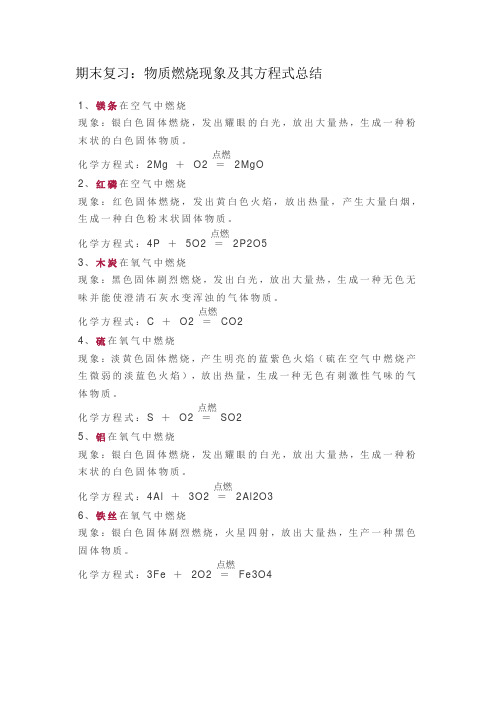 期末复习：物质燃烧现象及其方程式总结