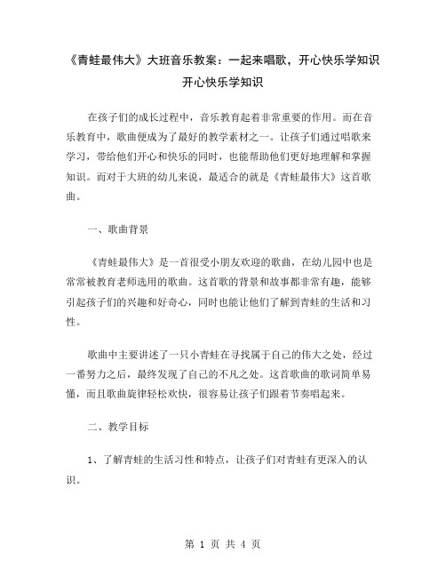 《青蛙最伟大》大班音乐教案：一起来唱歌,开心快乐学知识