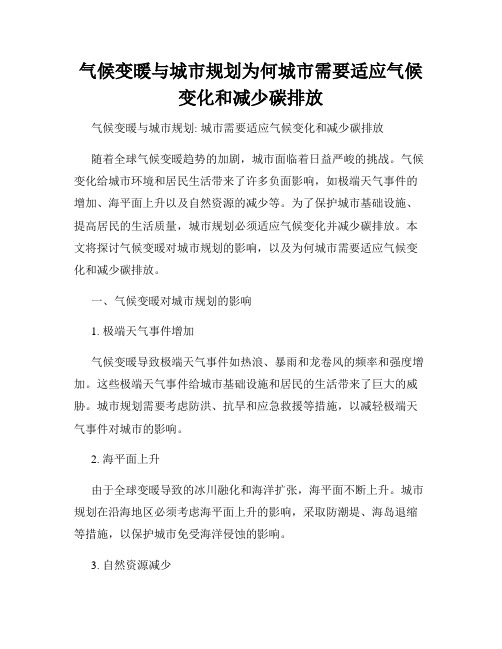 气候变暖与城市规划为何城市需要适应气候变化和减少碳排放