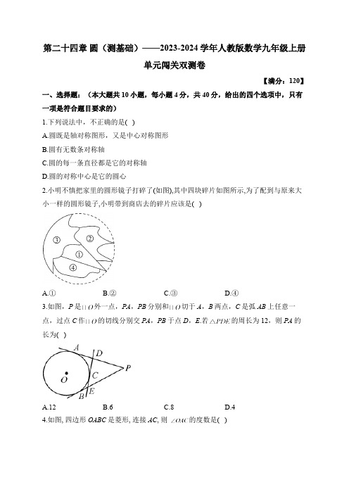 第24章 圆 人教版数学九年级上册单元闯关双测A卷(含答案)