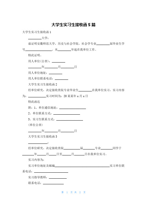 大学生实习生接收函5篇