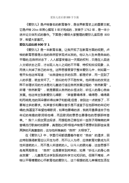 爱弥儿读后感800字3篇_读后感作文_