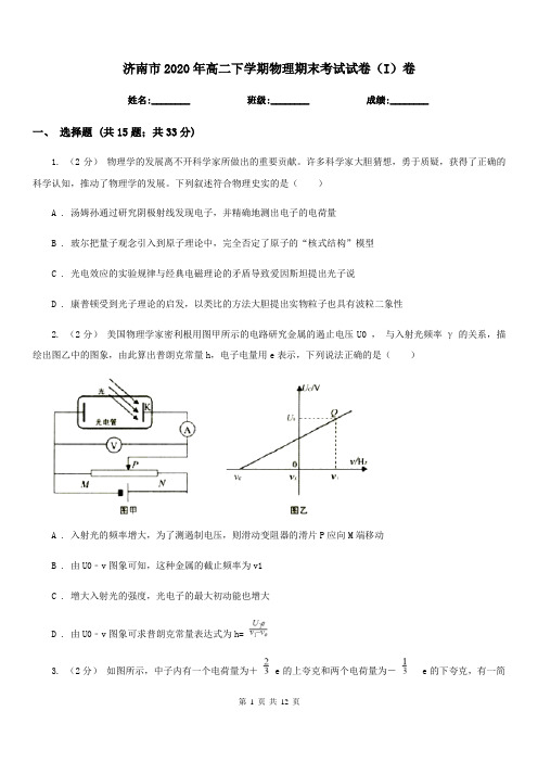 济南市2020年高二下学期物理期末考试试卷(I)卷