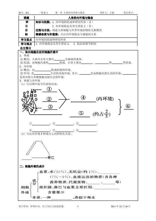 人体内环境与稳态学案教案