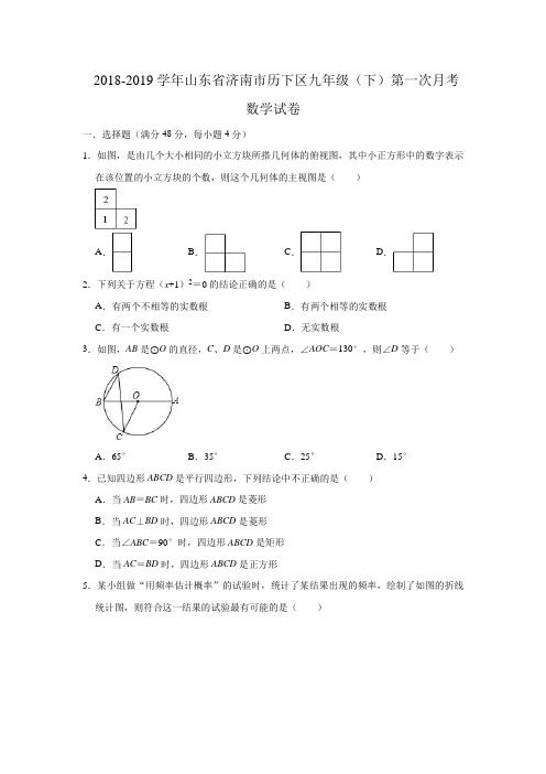 2018-2019学年山东省济南市历下区九年级(下)第一次月考数学试卷(解析版)