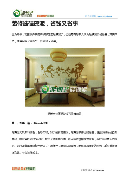 装修选硅藻泥,省钱又省事