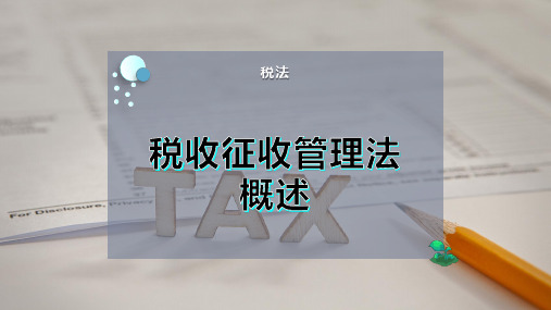 税收征收管理法概述