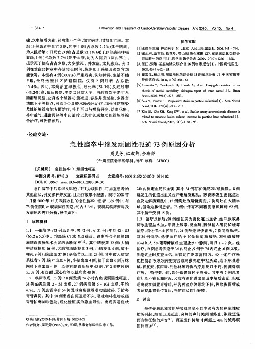 急性脑卒中继发顽固性呃逆73例原因分析