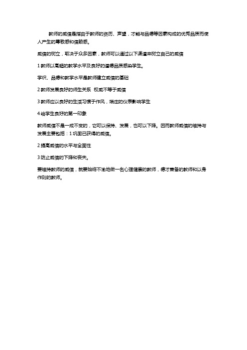 教师威信的维持方法