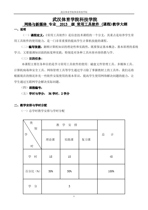 《常用工具软件》教学大纲