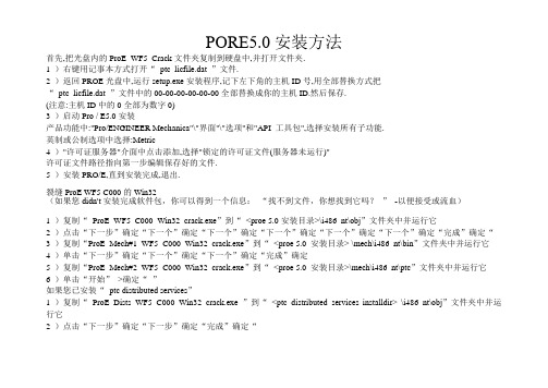 PORE5.0安装方法