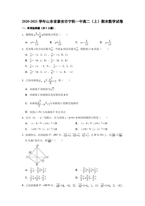 2020-2021学年山东省泰安市宁阳一中高二(上)期末数学试卷 (解析版)