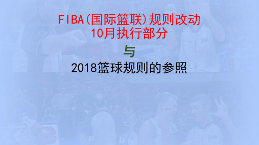 FIBA规则改动2018.10月执行部分