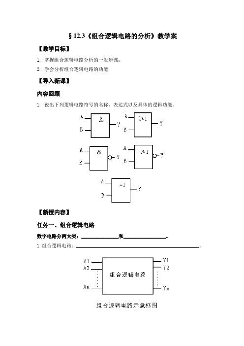 《组合逻辑电路的分析》教学案