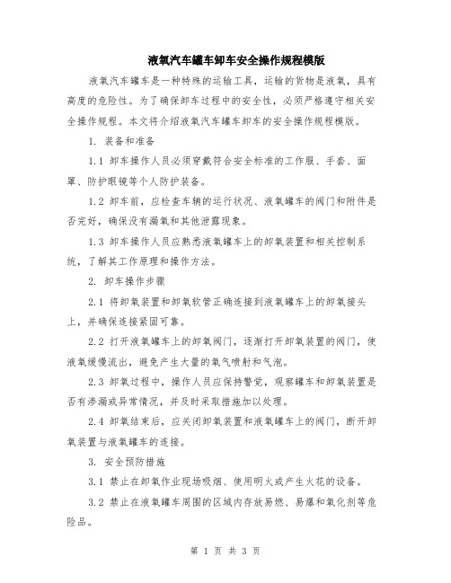 液氧汽车罐车卸车安全操作规程模版