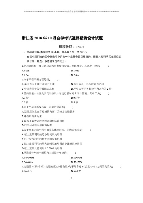 (最新整理)10月浙江自考道路勘测设计试题及答案解析