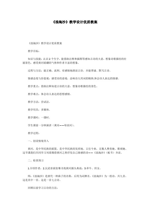 《浪淘沙》教学设计优质教案