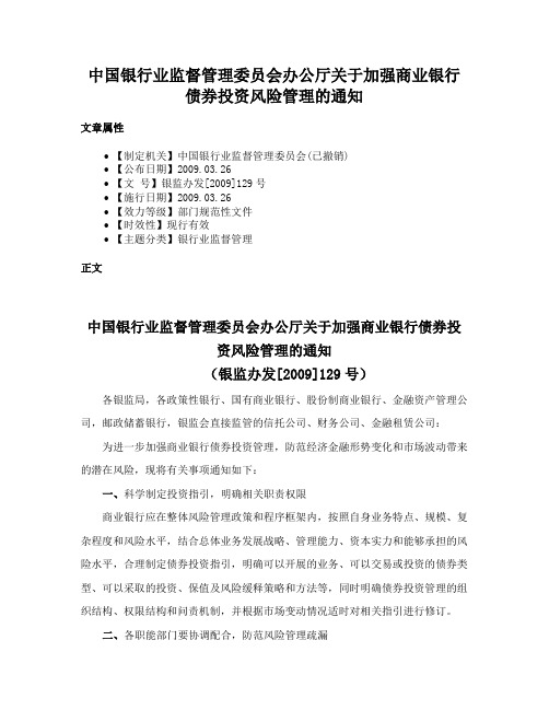 中国银行业监督管理委员会办公厅关于加强商业银行债券投资风险管理的通知