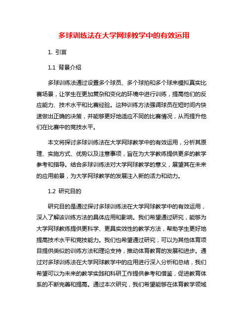 多球训练法在大学网球教学中的有效运用