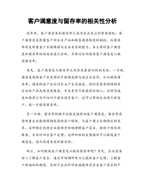 客户满意度与留存率的相关性分析