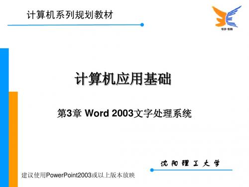 第3章  Word 2003 文字处理系统