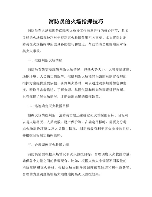 消防员的火场指挥技巧