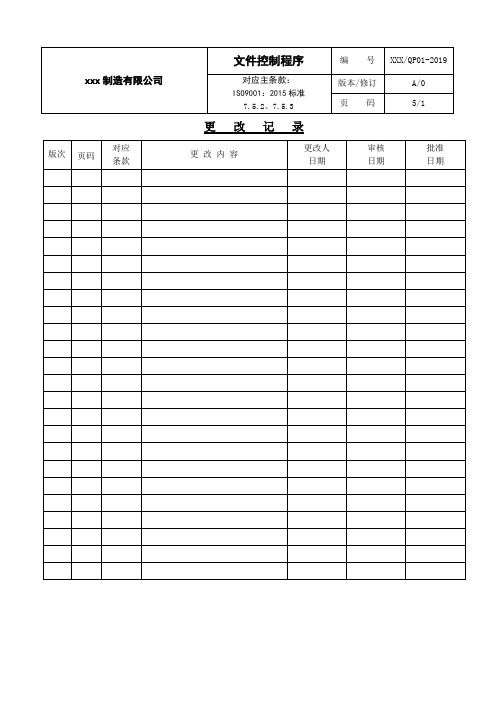 (ISO9001程序文件01文件控制程序)01文件控制程序