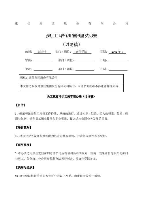 康佳集团培训管理规定