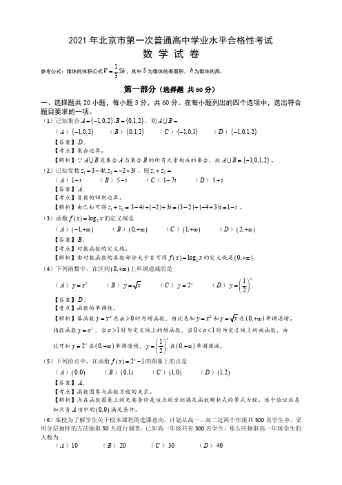 2021年北京市第一次普通高中学业水平合格性考试数学试题(解析版)