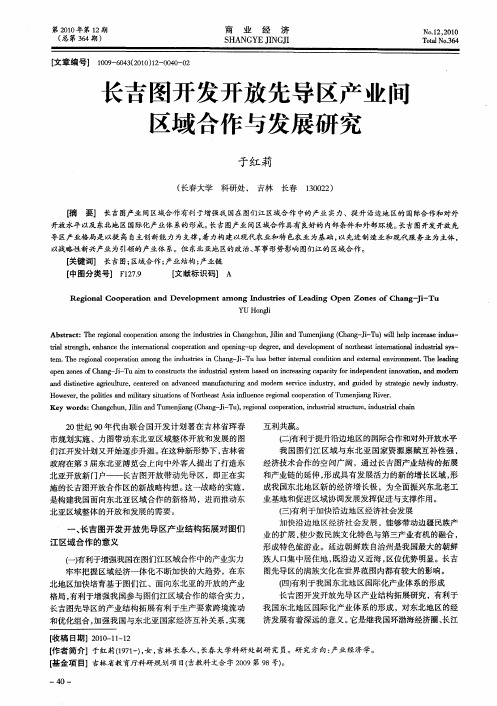 长吉图开发开放先导区产业间区域合作与发展研究