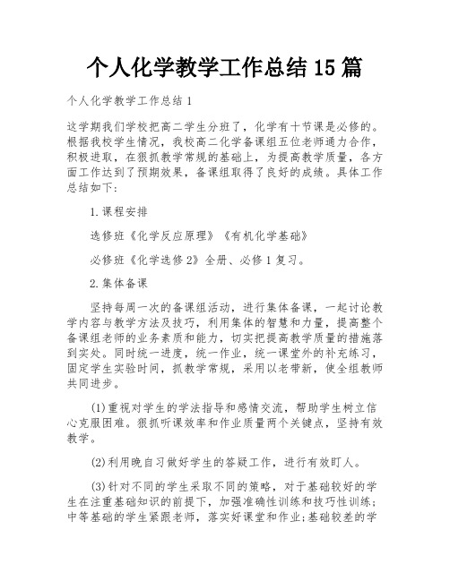 个人化学教学工作总结15篇