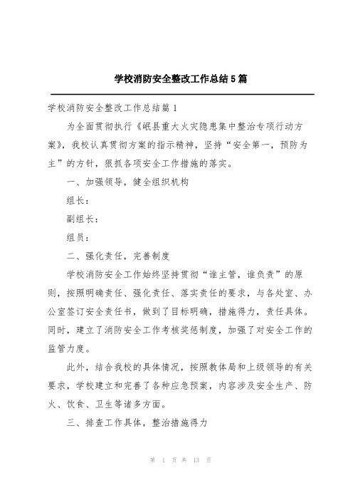 学校消防安全整改工作总结5篇