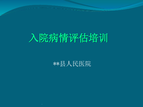 患者病情评估培训最新版本