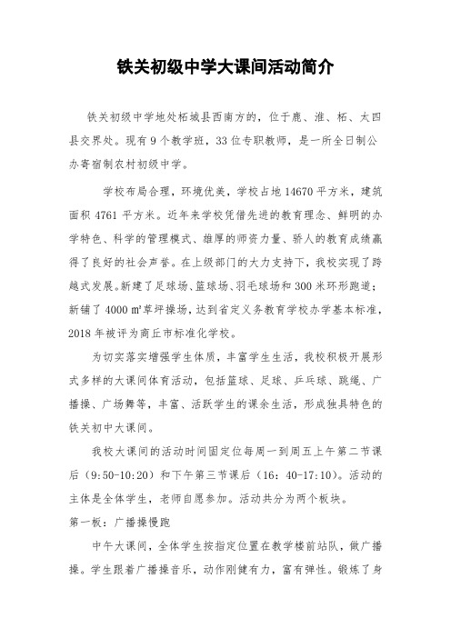 铁关初级中学大课间活动简介