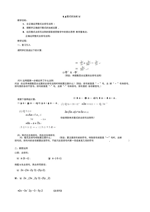 沪教版七年级上册教案9.6整式的加减