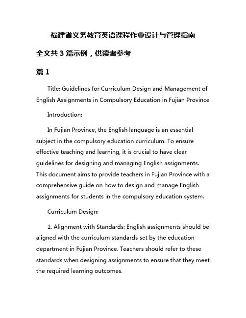 福建省义务教育英语课程作业设计与管理指南