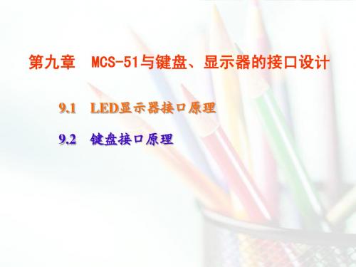 第9章  MCS-51与键盘、显示器的接口设计