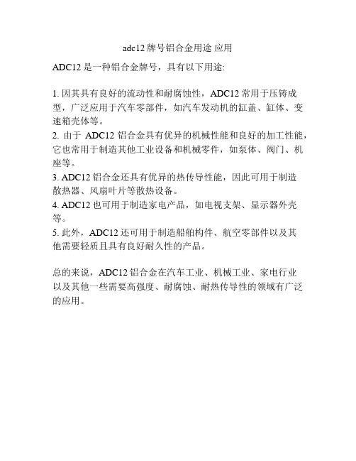 adc12牌号铝合金用途 应用