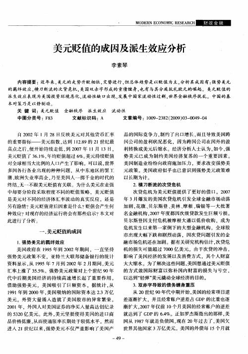 美元贬值的成因及派生效应分析