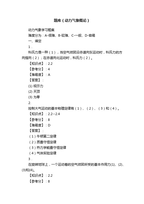 题库（动力气象概论）